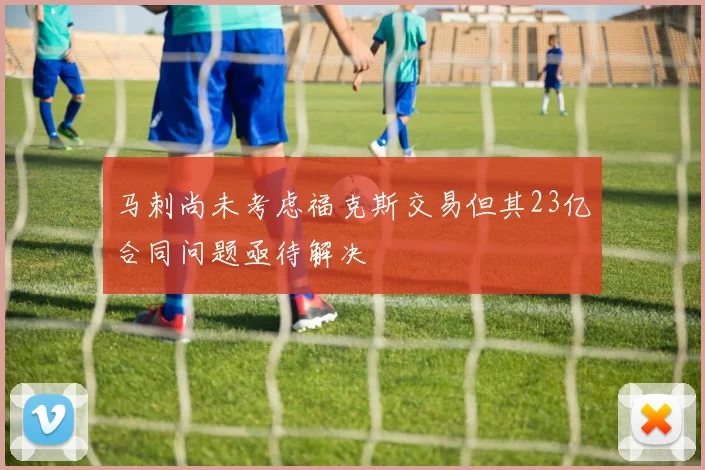 马刺尚未考虑福克斯交易但其23亿合同问题亟待解决