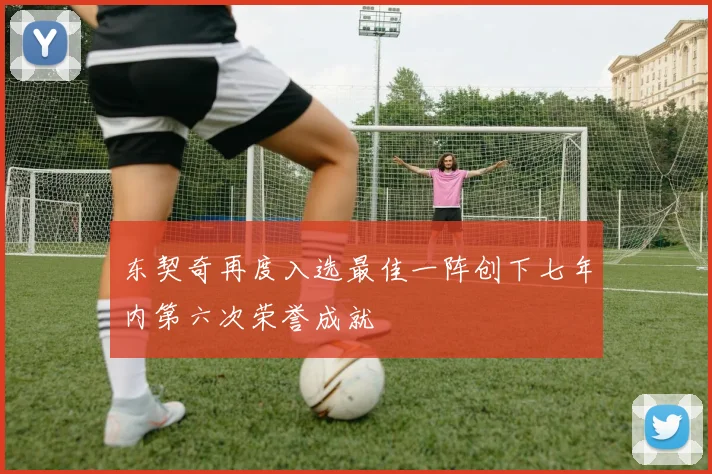 东契奇再度入选最佳一阵创下七年内第六次荣誉成就