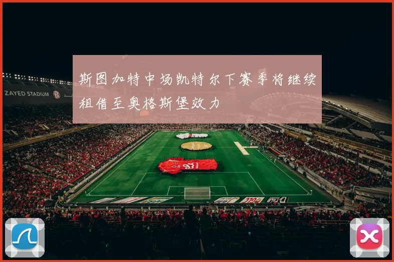 斯图加特中场凯特尔下赛季将继续租借至奥格斯堡效力