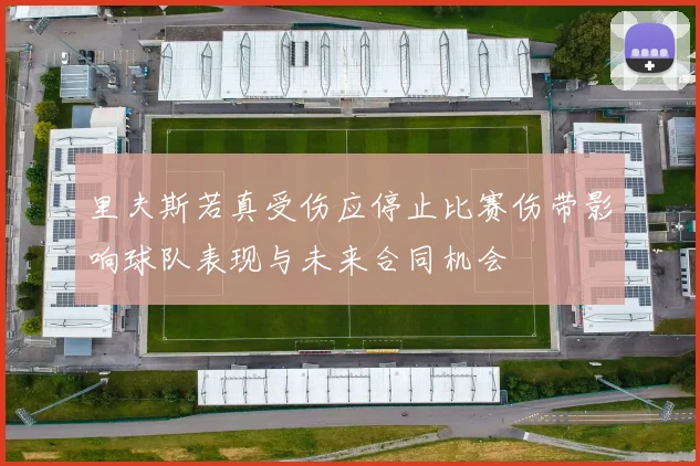 里夫斯若真受伤应停止比赛伤带影响球队表现与未来合同机会